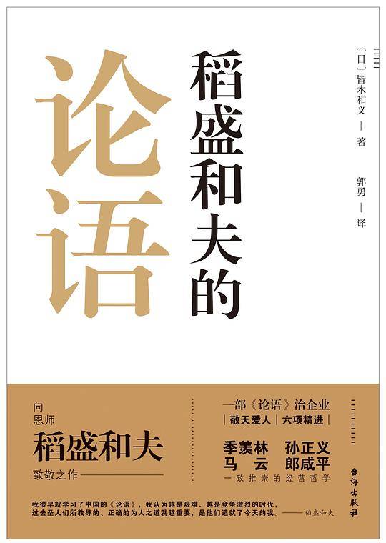 稻盛和夫的论语――探讨企业的活法、员工的干法、阿米巴经营、六项精进、敬天爱人