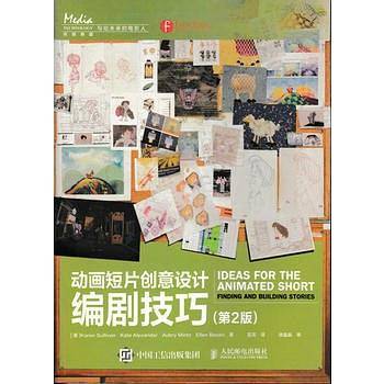 动画短片创意设计：编剧技巧