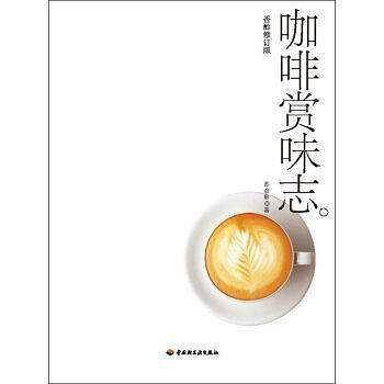 咖啡赏味志：香醇修订版
