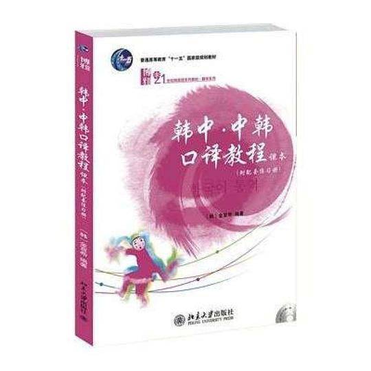韩中·中韩口译教程