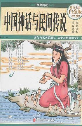 中国神话与民间传说