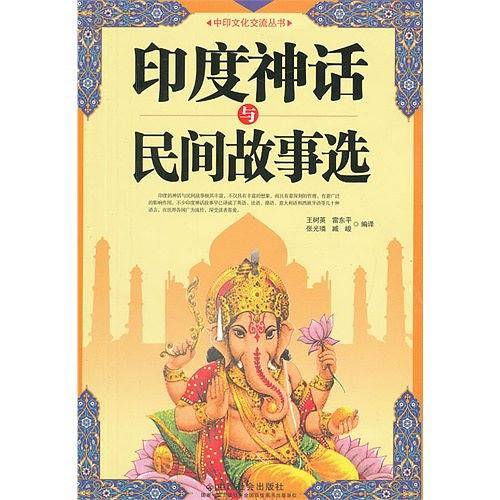印度神话与民间故事选