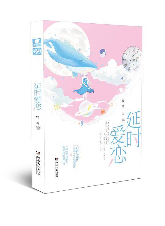 延时爱恋 红枣
