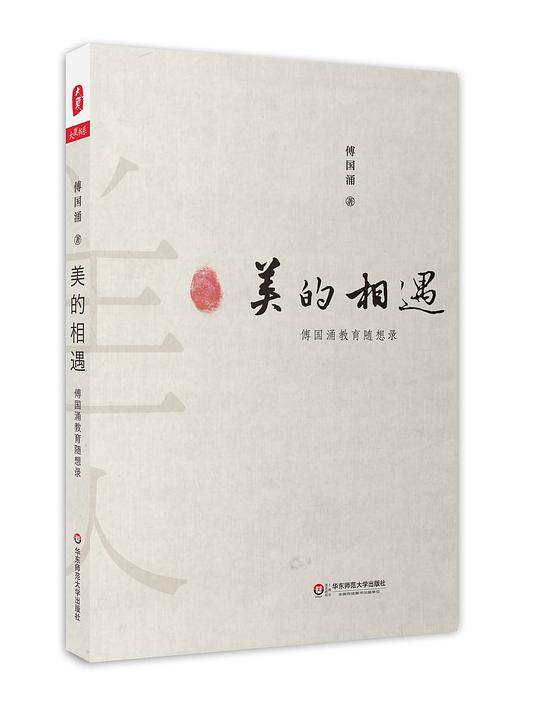 美的相遇：傅国涌教育随想录 大夏书系