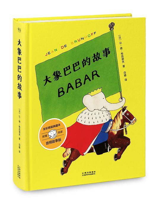 大象巴巴的故事