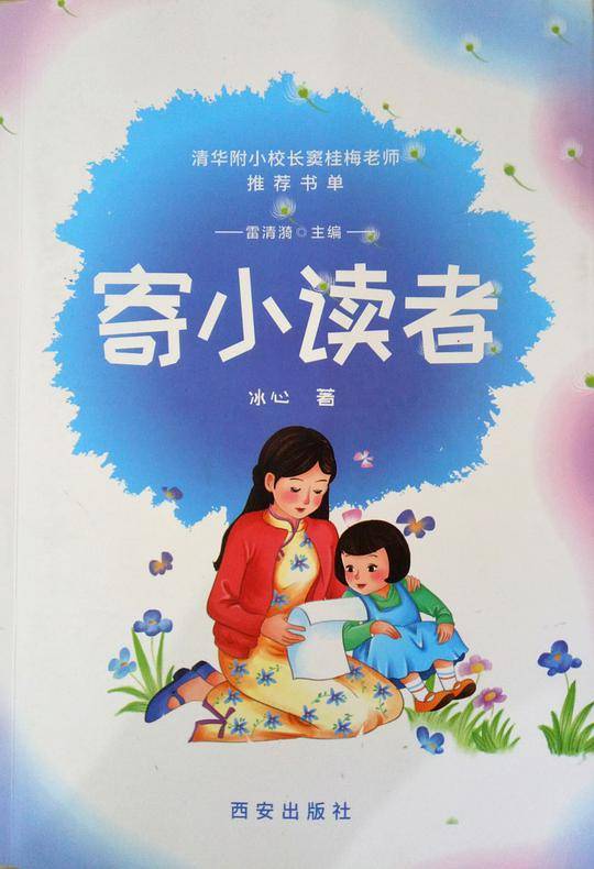 寄小读者-窦桂梅推荐阅读书单