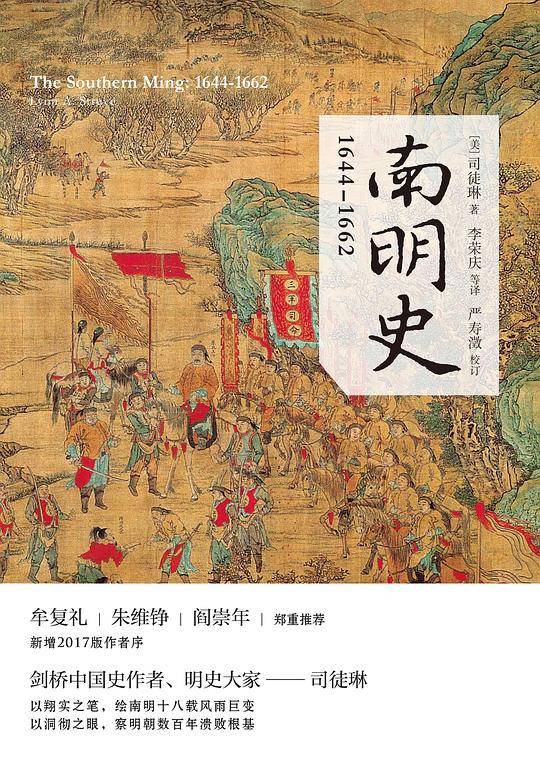 南明史:1644——1662
