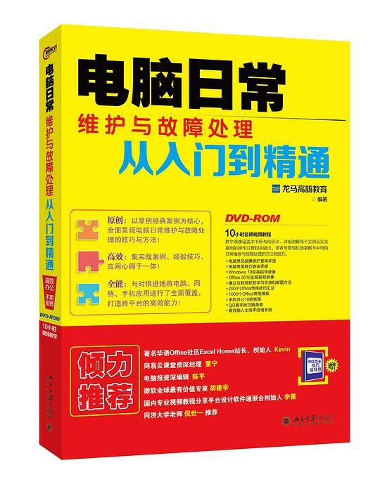 电脑日常维护与故障处理从入门到精通