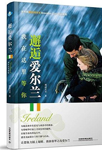 邂逅爱尔兰