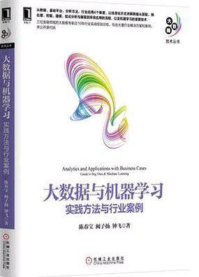 大数据与机器学习：实践方法与行业案例