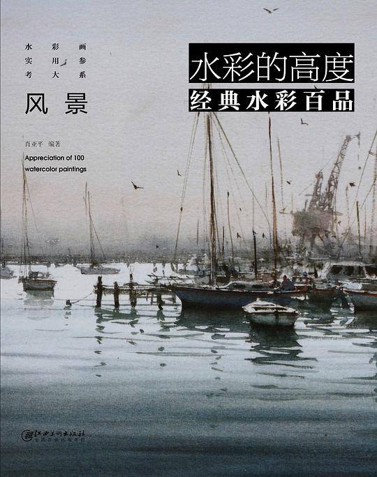 水彩的高度 经典水彩百品 实用参考大系--风景
