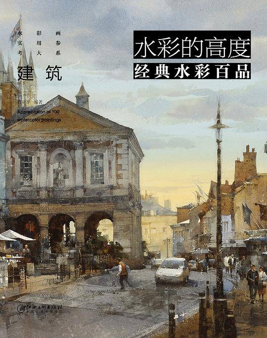 水彩的高度 经典水彩百品 实用参考大系--建筑
