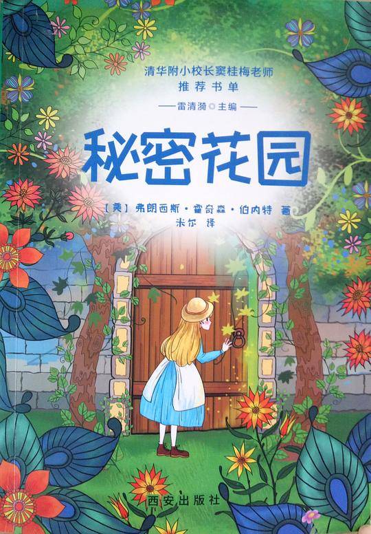秘密花园-窦桂梅推荐阅读书单