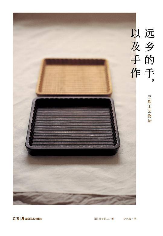 《远乡的手，以及手作》