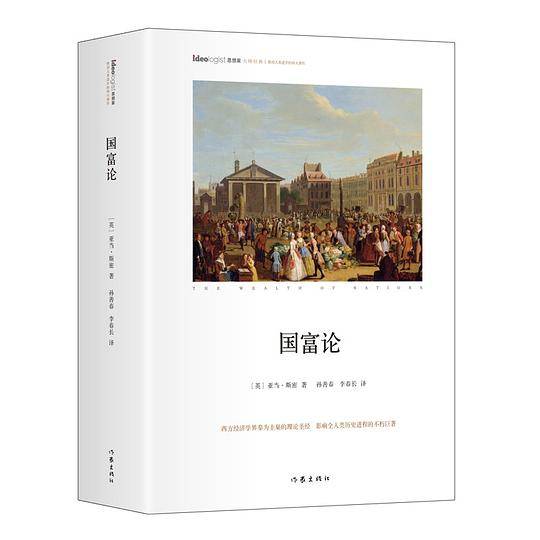 国富论 全译本 作家出版社全新出版  经济学典藏书目