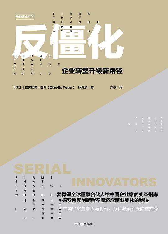 反僵化:企业转型升级新路径