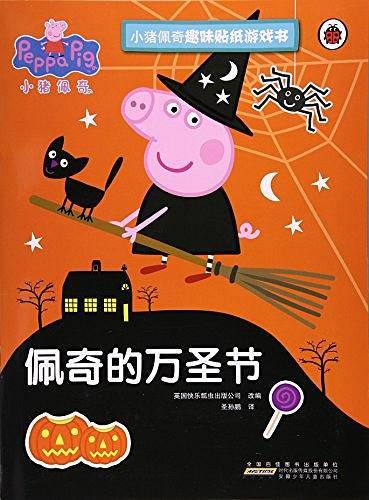 小猪佩奇趣味贴纸游戏书：佩奇的万圣节