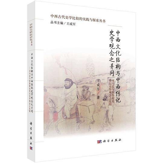 中西文化结构与中西传记史学观念之异同