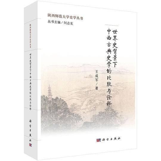 世界史背景下中西古典史学的比较与诠释