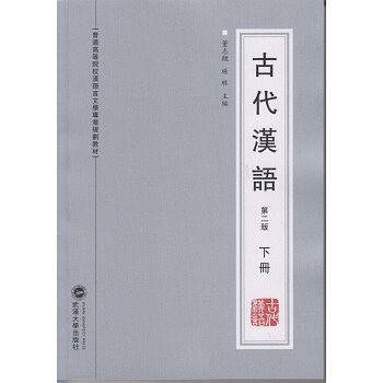 古代汉语