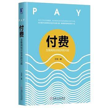 付费：互联网知识经济的兴起  2017年中国好书