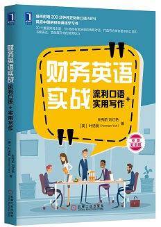 财务英语实战：流利口语+实用写作