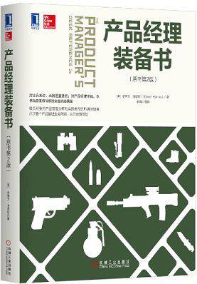 产品经理装备书