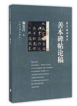 善本碑帖论稿