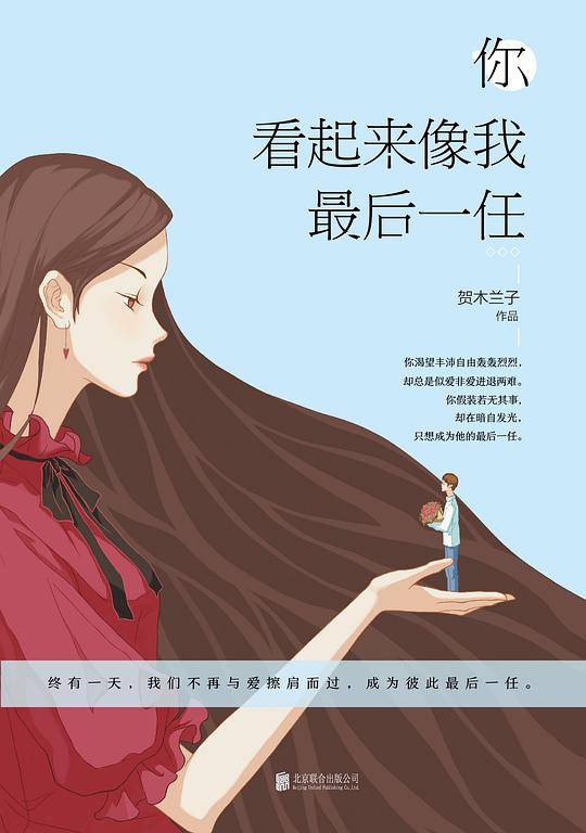 你看起来像我最后一任