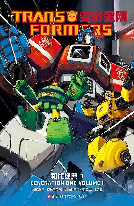 变形金刚/TRANS FORMERS/初代经典1/GENERATION ONE VOLUME1/漫画/汽车人/霸天虎