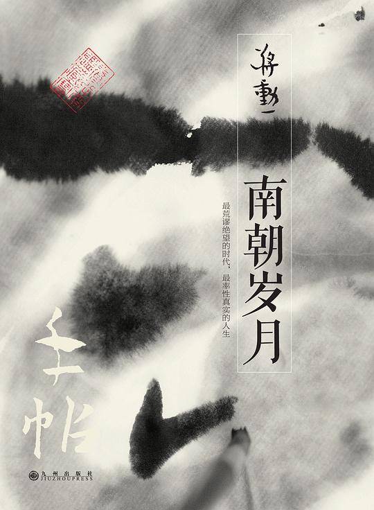 蒋勋：手帖：南朝岁月