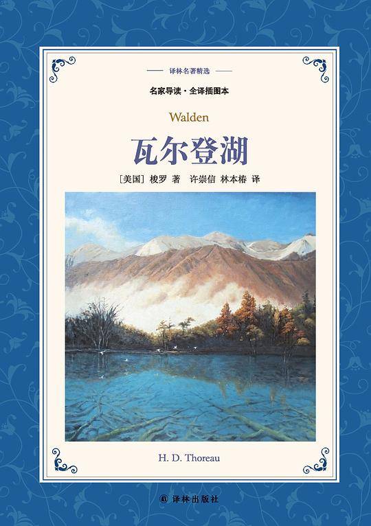 译林名著精选：瓦尔登湖