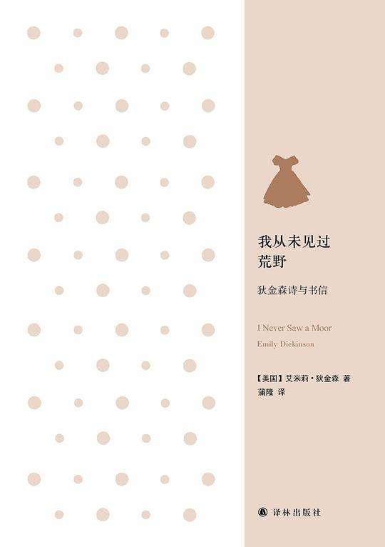 我从未见过荒野：狄金森诗与书信