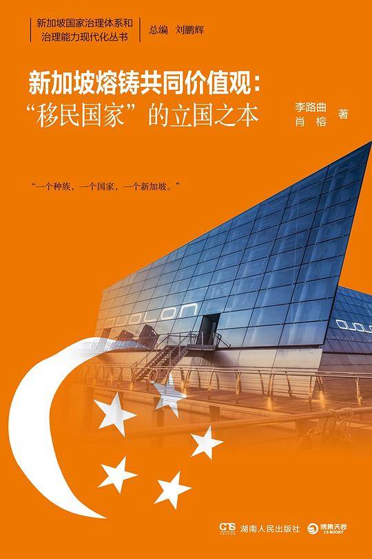 新加坡熔铸共同价值观