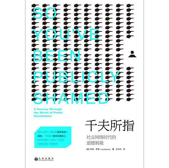 千夫所指:社交网络时代的道德制裁