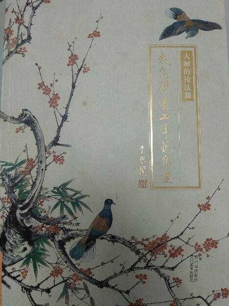 大师的技法课  我怎样画工笔花鸟画·于非闇