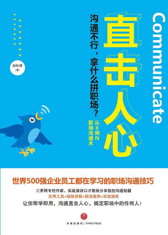 直击人心：从0到N职场沟通术
