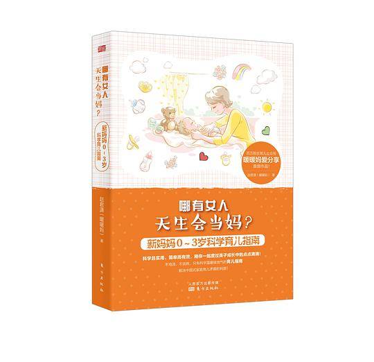 哪有女人天生会当妈？：新妈妈0～3岁科学育儿指南