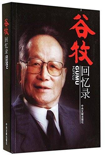 谷牧回忆录