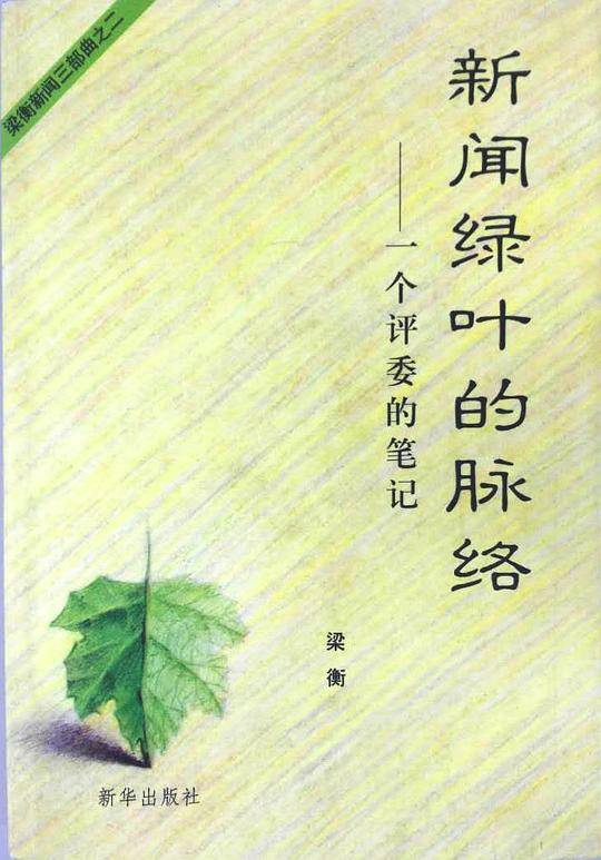 新闻绿叶的脉络