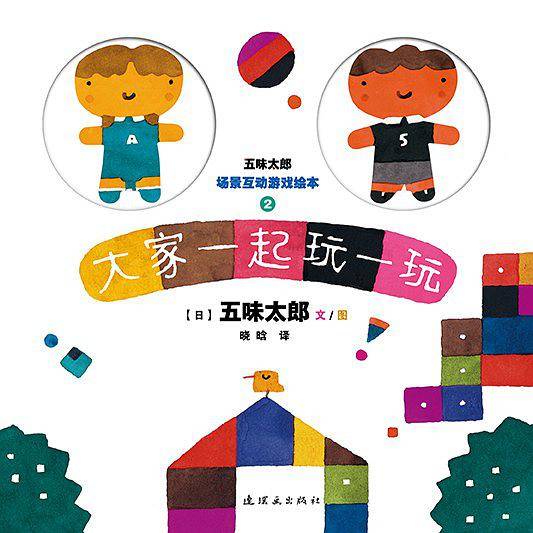 五味太郎场景互动之大家一起玩一玩
