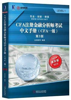 CFA注册金融分析师考试中文手册