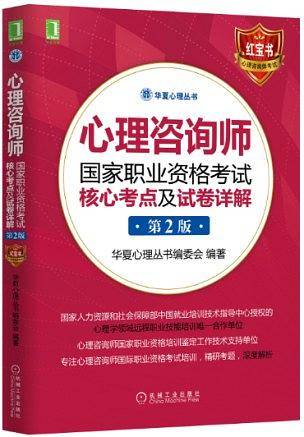 心理咨询师国家职业资格考试核心考点及试卷详解（第2版）