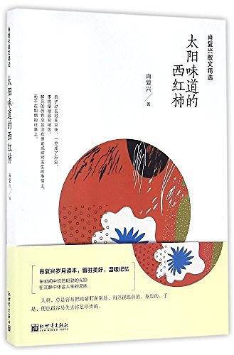 肖复兴散文精选：太阳味道的西红柿