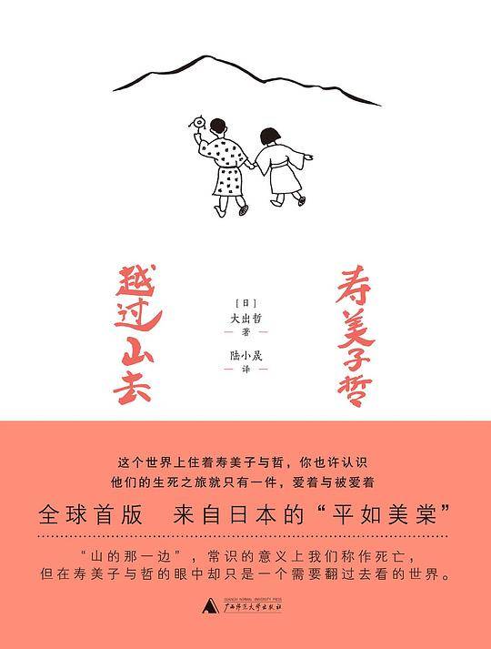 寿美子哲 越过山去