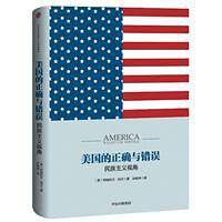 美国的正确与错误