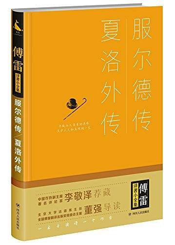 服尔德传·夏洛外传