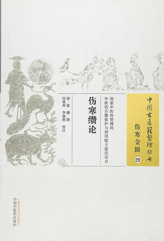 伤寒缵论