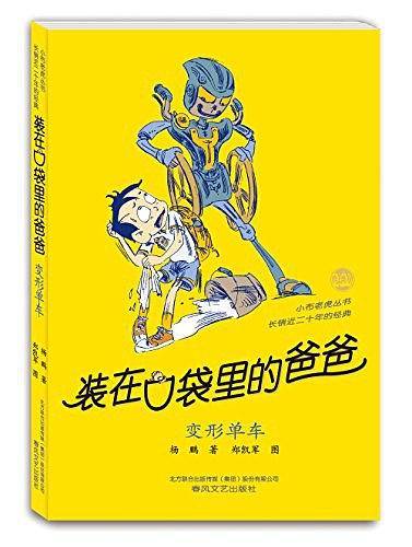 小布老虎丛书·装在口袋里的爸爸