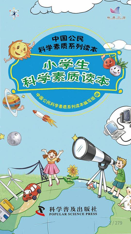 中国公民科学素质系列读本-小学生科学素质读本